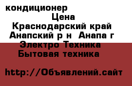 кондиционер Panasonic CS/CU-UE9RKD  › Цена ­ 9 590 - Краснодарский край, Анапский р-н, Анапа г. Электро-Техника » Бытовая техника   